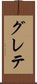 グレテ Scroll