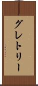 グレトリー Scroll