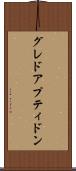 グレドアプティドン Scroll