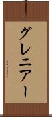 グレニアー Scroll