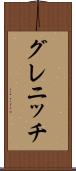グレニッチ Scroll