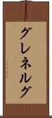 グレネルグ Scroll