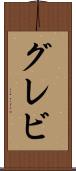 グレビ Scroll