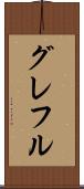 グレフル Scroll