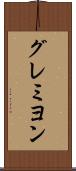 グレミヨン Scroll