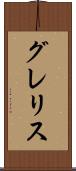 グレリス Scroll