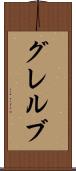 グレルブ Scroll