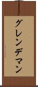 グレンデマン Scroll