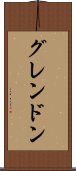グレンドン Scroll