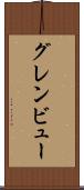 グレンビュー Scroll