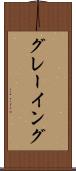 グレーイング Scroll
