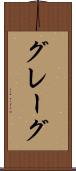 グレーグ Scroll