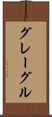 グレーグル Scroll