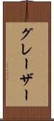 グレーザー Scroll