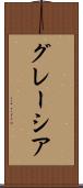 グレーシア Scroll
