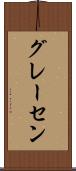 グレーセン Scroll