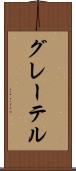 グレーテル Scroll