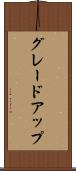 グレードアップ Scroll