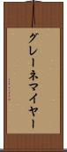 グレーネマイヤー Scroll