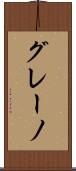 グレーノ Scroll