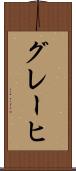 グレーヒ Scroll