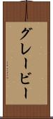 グレービー Scroll