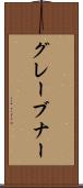 グレーブナー Scroll