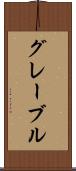 グレーブル Scroll