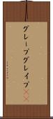 グレープ Scroll