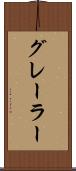 グレーラー Scroll