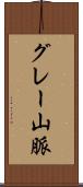 グレー山脈 Scroll