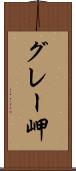 グレー岬 Scroll