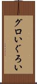 グロい Scroll