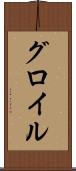 グロイル Scroll