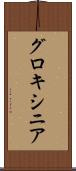 グロキシニア Scroll