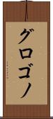 グロゴノ Scroll