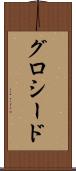 グロシード Scroll