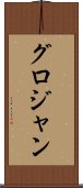グロジャン Scroll