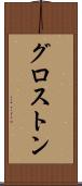 グロストン Scroll