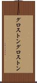 グロストン Scroll