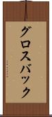 グロスバック Scroll