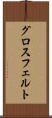 グロスフェルト Scroll
