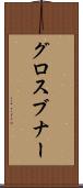 グロスブナー Scroll