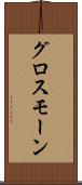 グロスモーン Scroll