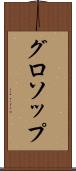 グロソップ Scroll