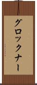 グロックナー Scroll