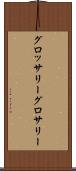 グロッサリー Scroll