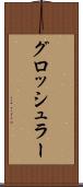 グロッシュラー Scroll