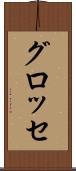 グロッセ Scroll
