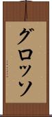 グロッソ Scroll